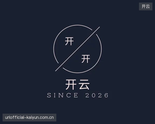 关于开云公司